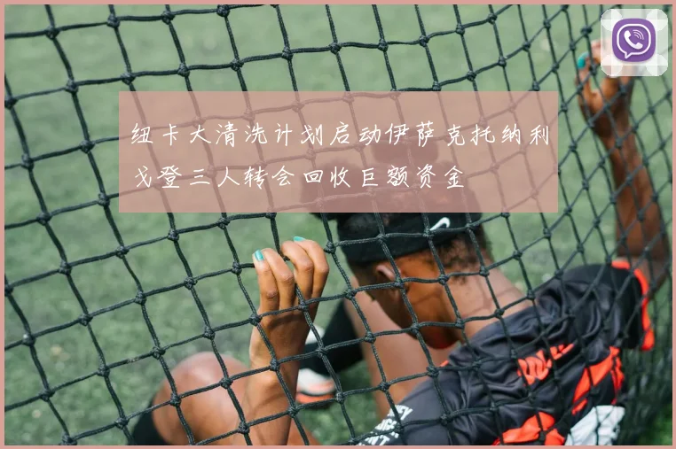 纽卡大清洗计划启动伊萨克托纳利戈登三人转会回收巨额资金