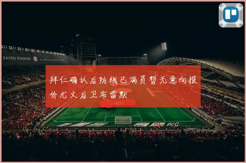 拜仁确认后防线已满员暂无意向报价尤文后卫布雷默