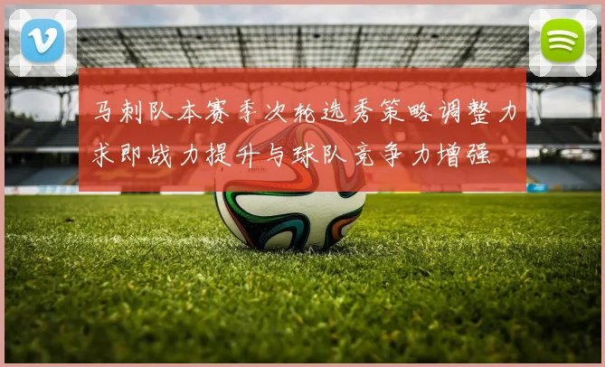 马刺队本赛季次轮选秀策略调整力求即战力提升与球队竞争力增强