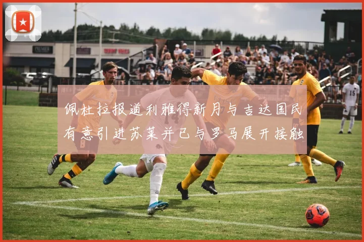 佩杜拉报道利雅得新月与吉达国民有意引进苏莱并已与罗马展开接触