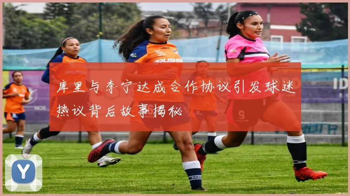库里与李宁达成合作协议引发球迷热议背后故事揭秘