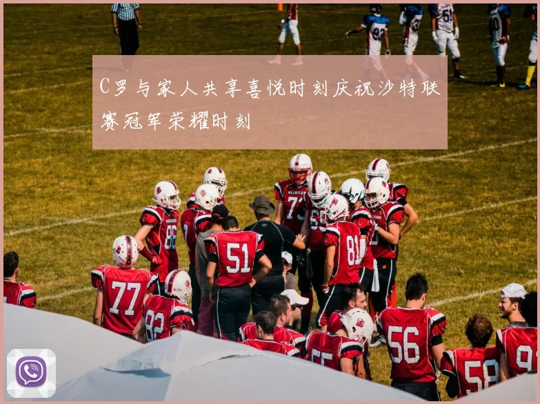 C罗与家人共享喜悦时刻庆祝沙特联赛冠军荣耀时刻