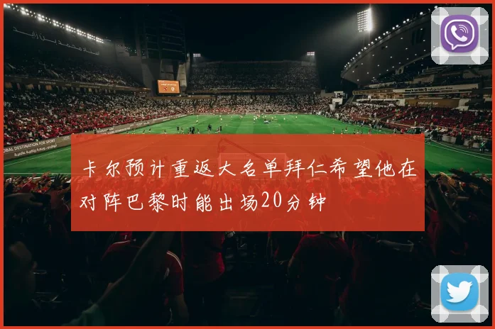 卡尔预计重返大名单拜仁希望他在对阵巴黎时能出场20分钟