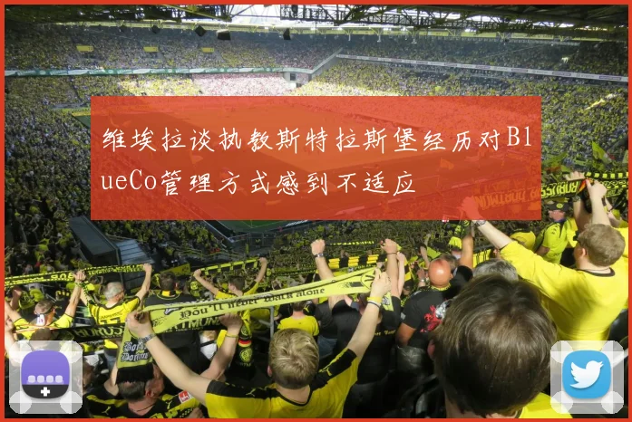 维埃拉谈执教斯特拉斯堡经历对BlueCo管理方式感到不适应